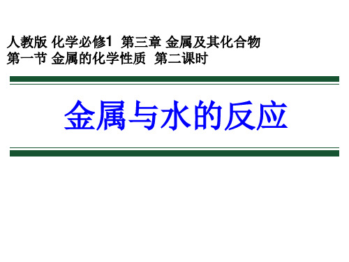 人教版化学必修一3.1《金属的化学性质-金属和水的反应》说课课件(共40张PPT)