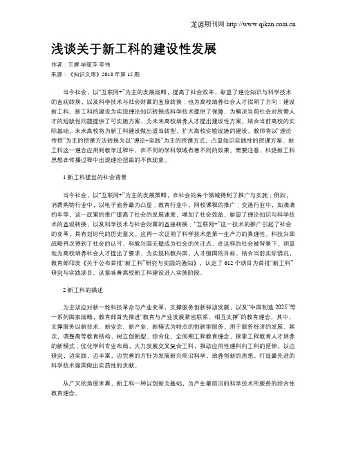 浅谈关于新工科的建设性发展
