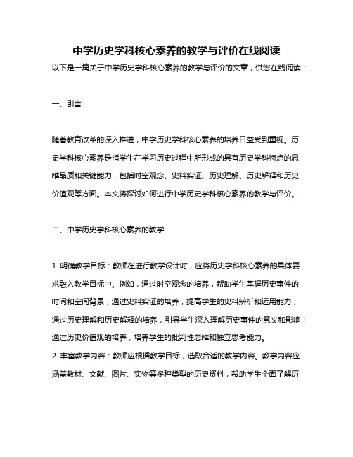 中学历史学科核心素养的教学与评价在线阅读