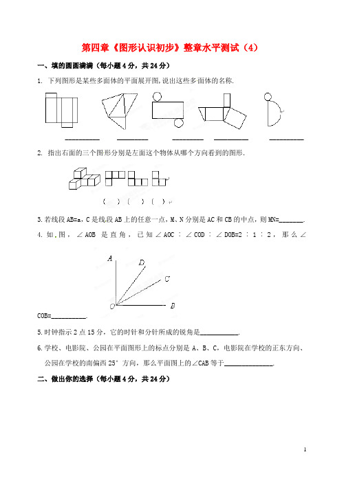 重庆市开县德阳初级中学七年级数学上册 第四章《图形认识初步》整章水平测试（4） （新版）新人教版