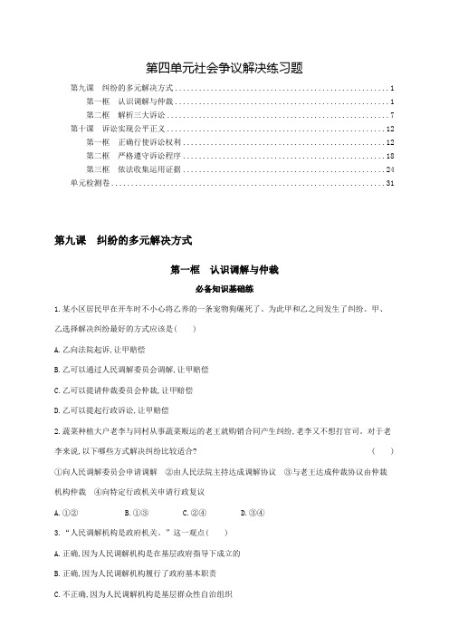 新教材高中政治选择性必修2第四单元社会争议解决课时练习题及单元检测含答案解析(9,10课)