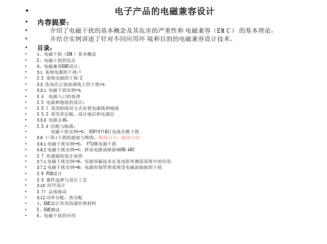 电子产品的电磁兼容设计