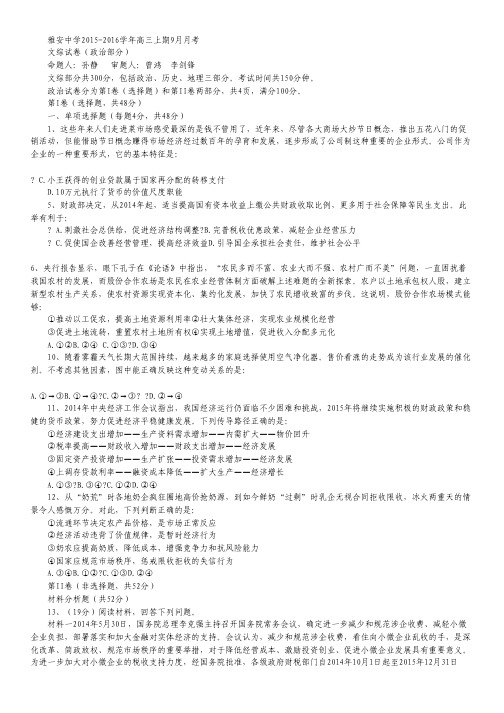四川省雅安中学2016届高三9月月考政治试卷.pdf