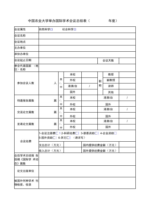 上海音乐学院国际学术活动会议总结表