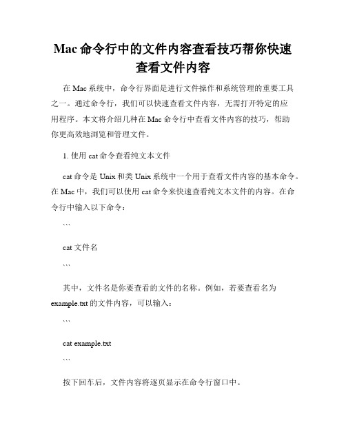 Mac命令行中的文件内容查看技巧帮你快速查看文件内容