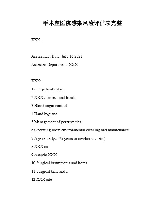 手术室医院感染风险评估表完整