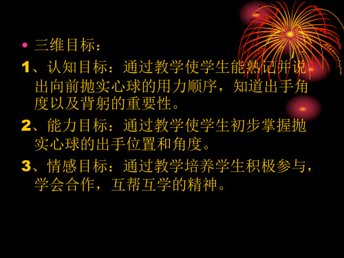 双手从头后向前抛实心球考核体育课教学设计