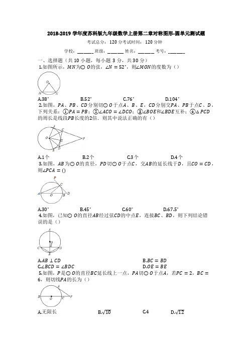 2018-2019学年苏科版数学九年级上册《第二章对称图形-圆》单元测试题(附答案)