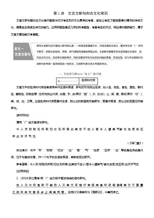 2020版高考一轮温习语文新课改省份专用学案第四模块专题一第二编第1讲文言文断句和古文化常识