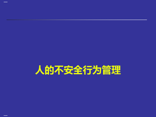 人的不安全行为管理培训教材PPT课件