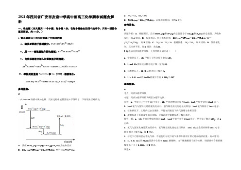 2021年四川省广安市友谊中学高中部高三化学期末试题含解析