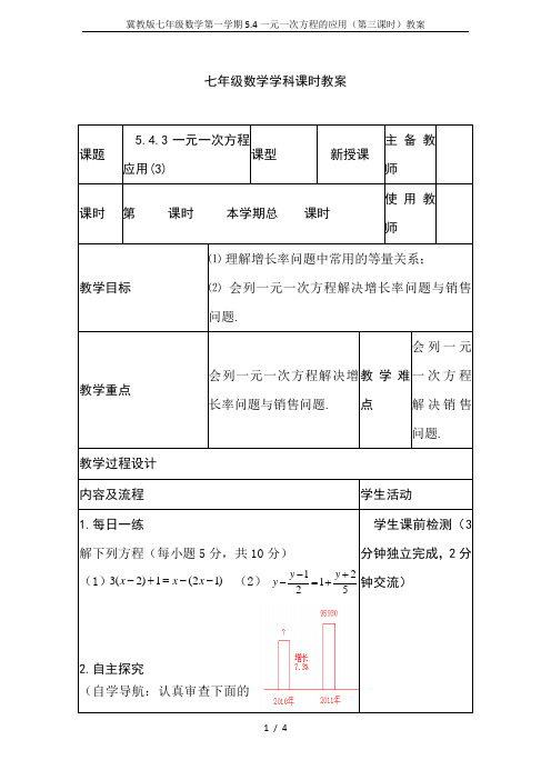 冀教版七年级数学第一学期5.4一元一次方程的应用(第三课时)教案