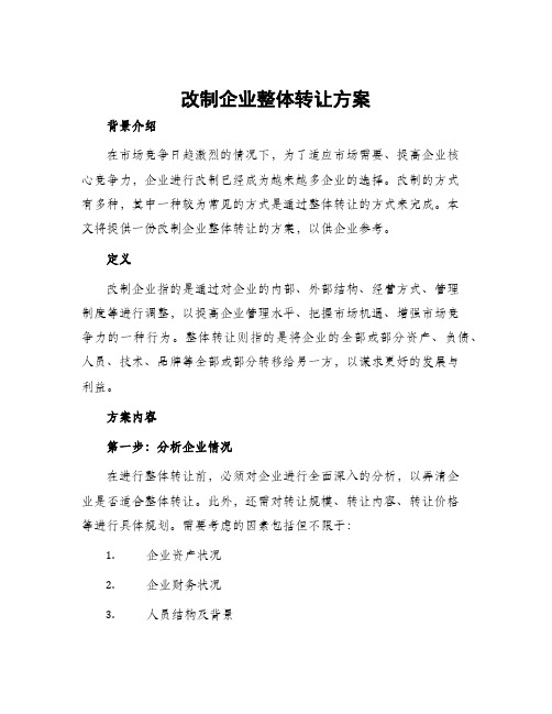 改制企业整体转让方案