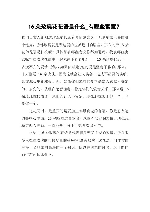 16朵玫瑰花花语是什么_有哪些寓意?