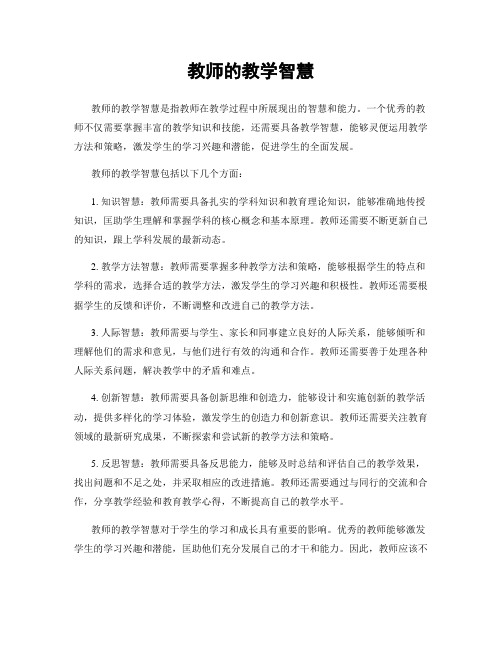 教师的教学智慧