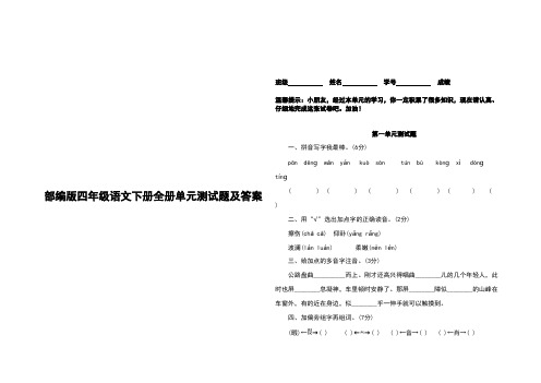 部编版四年级语文下册全册单元测试题及答案