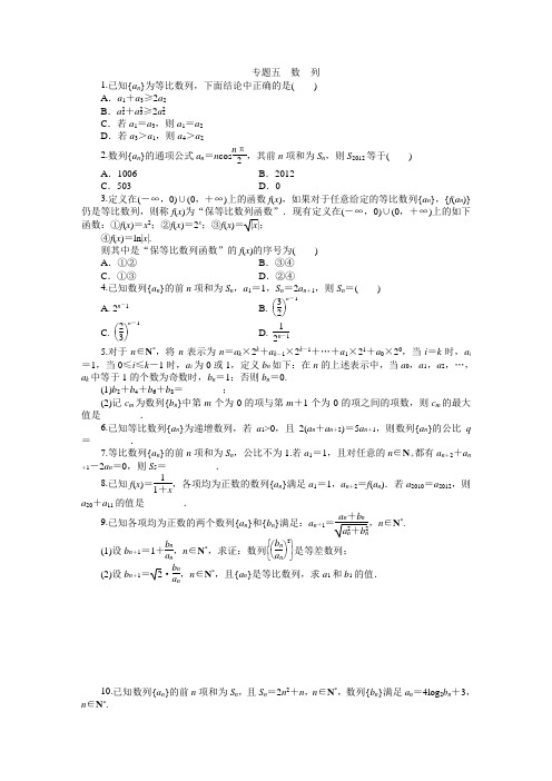 【课堂新坐标】2015届高考数学(文、理)新一轮专题复习:专题五 数列