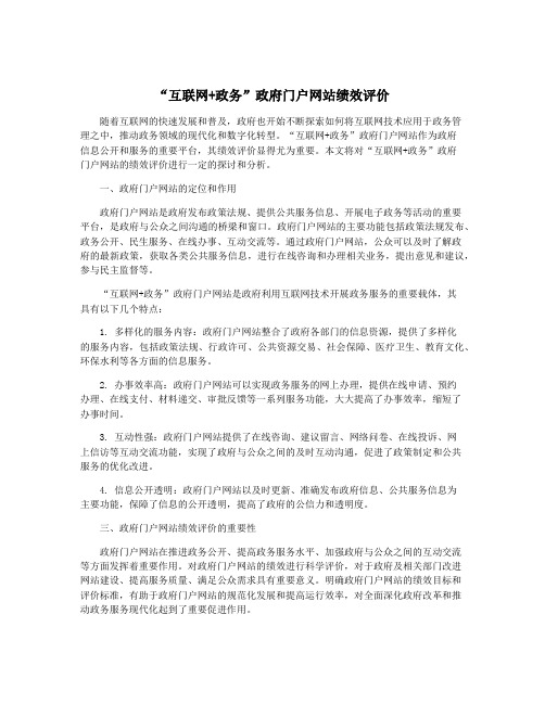 “互联网+政务”政府门户网站绩效评价