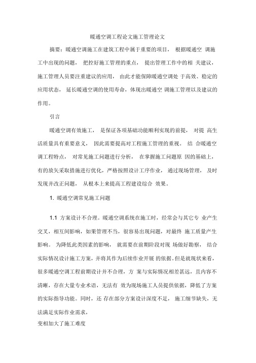 暖通空调工程论文施工管理论文