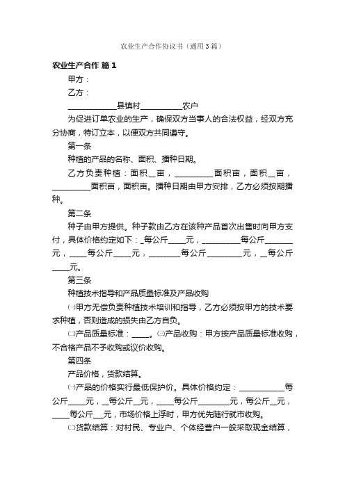 农业生产合作协议书（通用3篇）