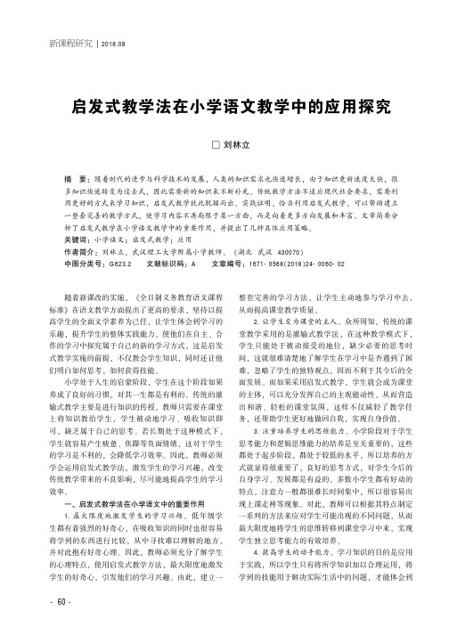 启发式教学法在小学语文教学中的应用探究