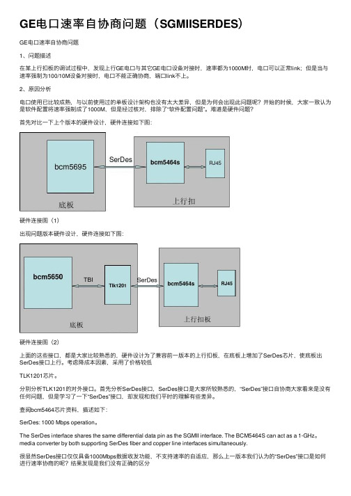 GE电口速率自协商问题（SGMIISERDES）