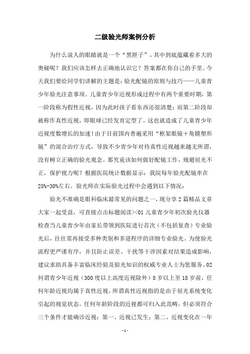 二级验光师案例分析