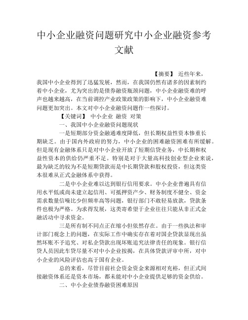 中小企业融资问题研究中小企业融资参考文献