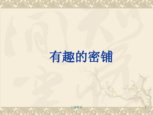 小学数学四年级下册《图形的密铺》(教学文书)