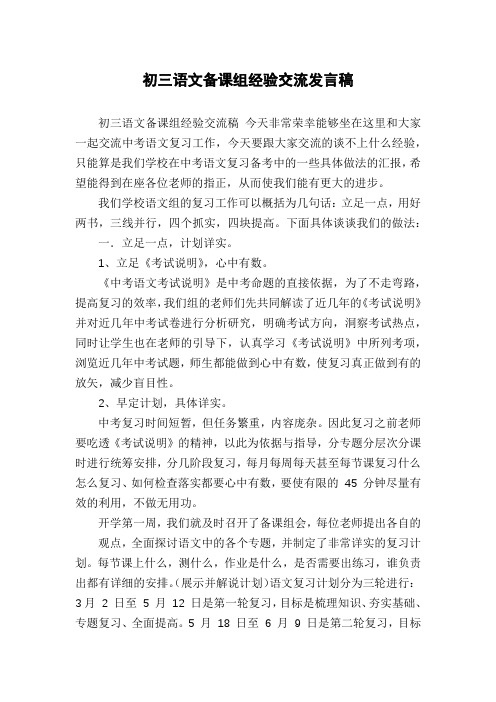 初三语文备课组经验交流发言稿