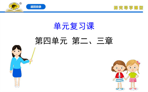 【世纪金榜】2020版生物初中金榜学案七下人教配套课件单元复习课 4.2-4.3