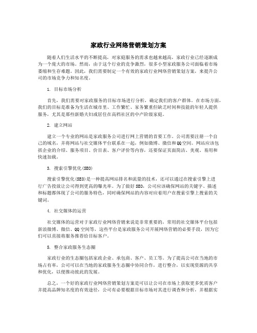 家政行业网络营销策划方案