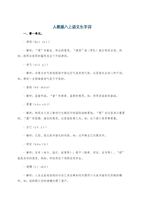 人教版八上语文生字词