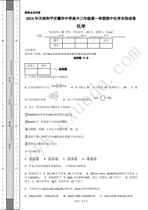 2014年天津和平区耀华中学高中三年级第一学期期中化学名校试卷-A4