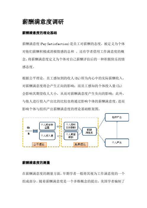 薪酬满意度调研