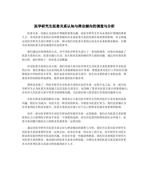 医学研究生医患关系认知与择业倾向的调查与分析