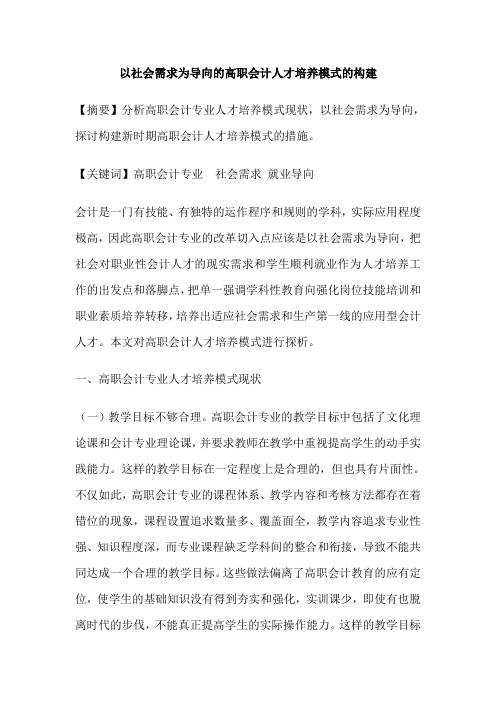 以社会需求为导向的高职会计人才培养模式的构建