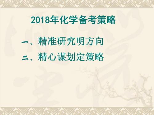 2018年高三化学二轮备考策略