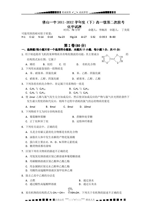 广东省佛山一中2011-2012学年高一下学期第二次段考化学试题