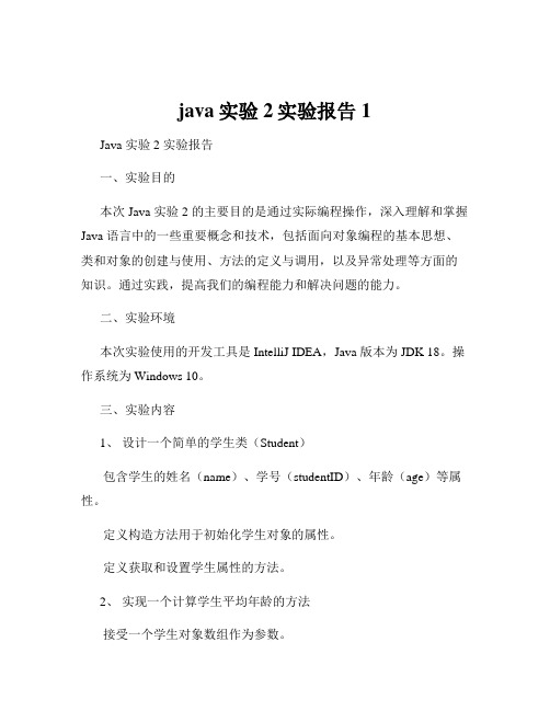 java实验2实验报告1