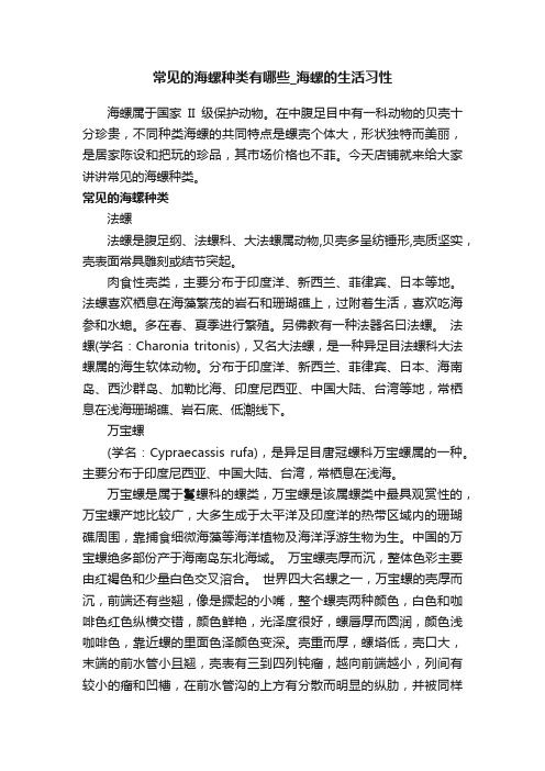 常见的海螺种类有哪些_海螺的生活习性