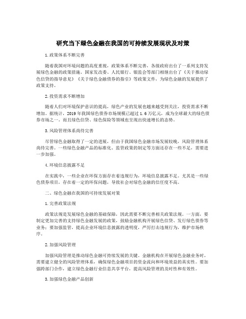 研究当下绿色金融在我国的可持续发展现状及对策