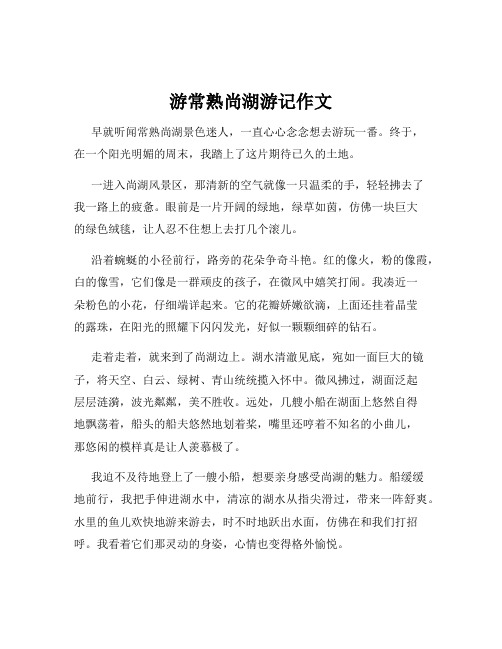 游常熟尚湖游记作文