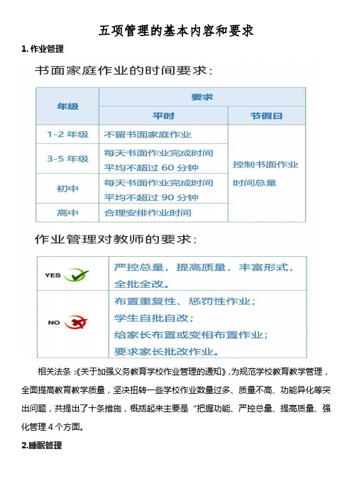 学校教育五项管理内容及要求