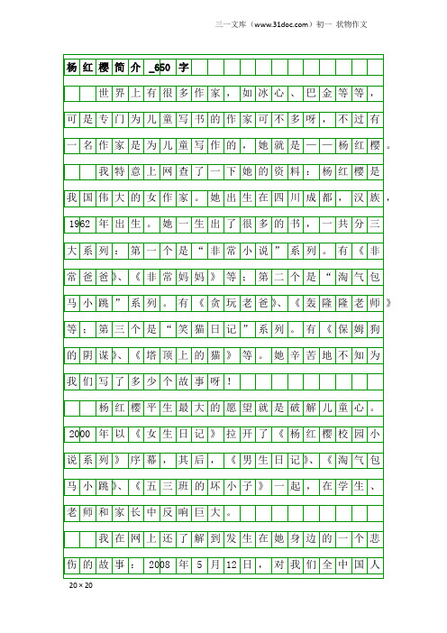 初一状物作文：杨红樱简介_650字