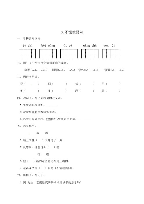 三年级语文上册一课一练3不懂就要问(带答案)