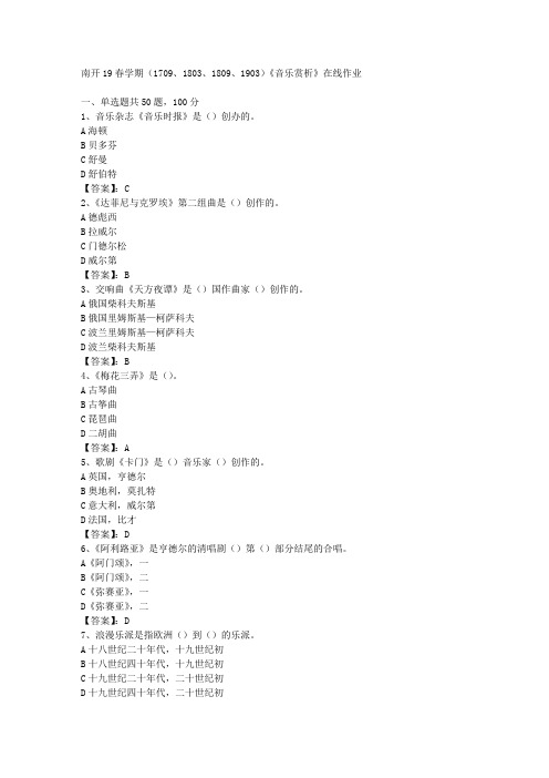 南开19春学期(1709、1803、1809、1903)《音乐赏析》在线作业03答案