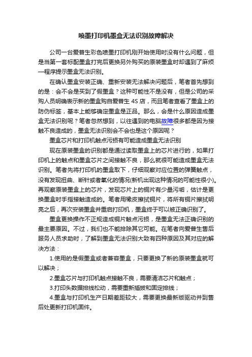 喷墨打印机墨盒无法识别故障解决