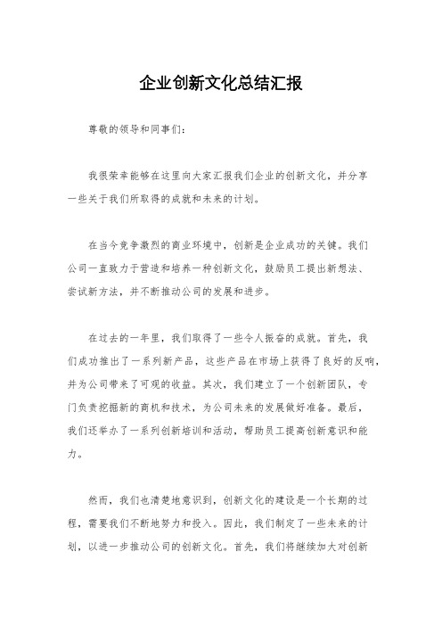 企业创新文化总结汇报