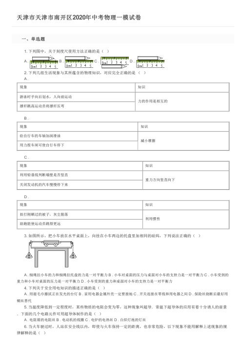 天津市天津市南开区2020年中考物理一模试卷及参考答案